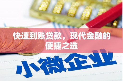 屯溪快速到账贷款，现代金融的便捷之选