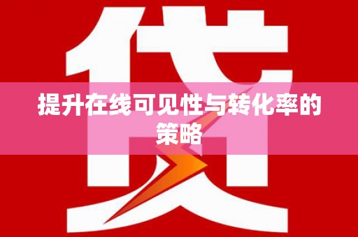 屯溪提升在线可见性与转化率的策略