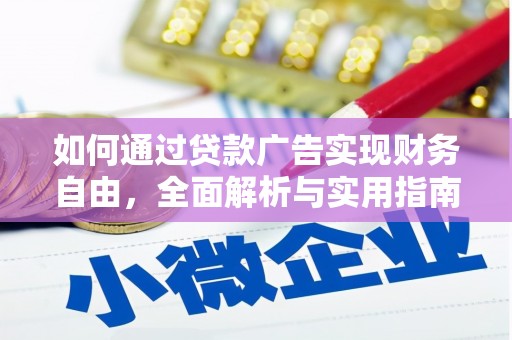 屯溪如何通过贷款广告实现财务自由，全面解析与实用指南