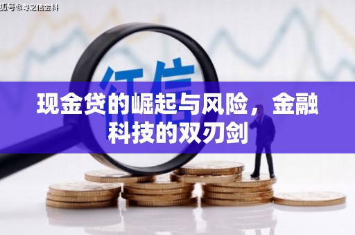 屯溪现金贷的崛起与风险，金融科技的双刃剑