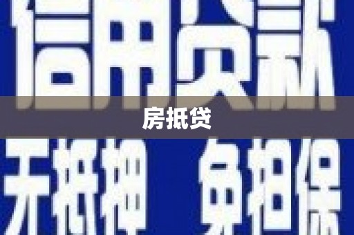 屯溪房抵贷