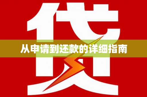 屯溪从申请到还款的详细指南