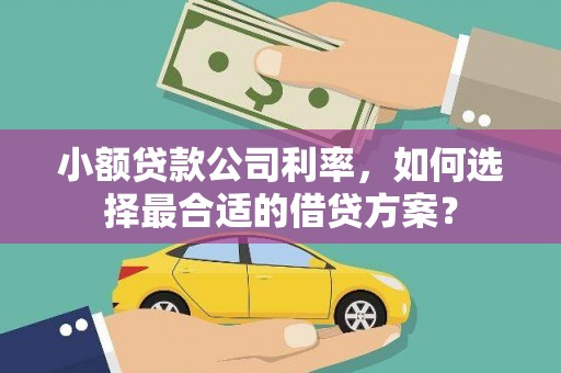 屯溪小额贷款公司利率，如何选择最合适的借贷方案？