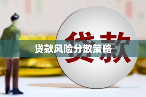 屯溪贷款风险分散策略