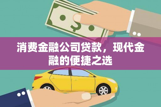 屯溪消费金融公司贷款，现代金融的便捷之选