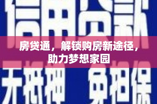 屯溪房贷通，解锁购房新途径，助力梦想家园