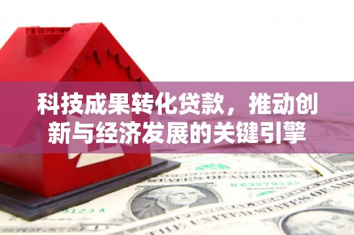 屯溪科技成果转化贷款，推动创新与经济发展的关键引擎