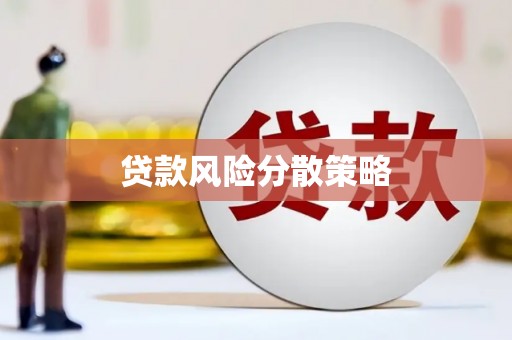 屯溪贷款风险分散策略