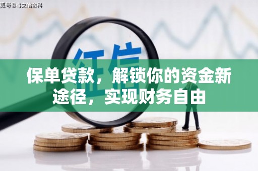 屯溪保单贷款，解锁你的资金新途径，实现财务自由