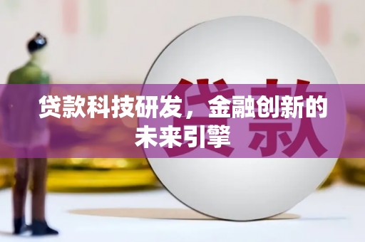 屯溪贷款科技研发，金融创新的未来引擎