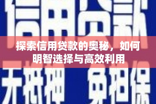 屯溪探索信用贷款的奥秘，如何明智选择与高效利用