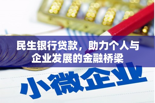 屯溪民生银行贷款，助力个人与企业发展的金融桥梁