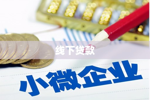 屯溪线下贷款