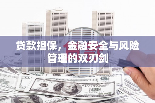 屯溪贷款担保，金融安全与风险管理的双刃剑