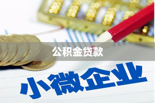 屯溪公积金贷款