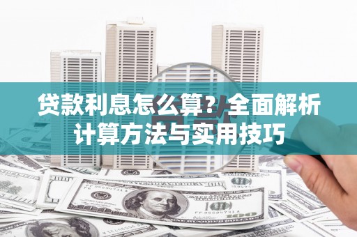 屯溪贷款利息怎么算？全面解析计算方法与实用技巧