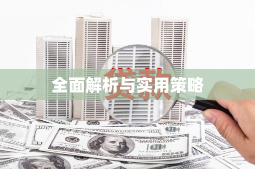 屯溪全面解析与实用策略