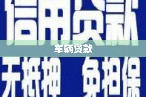 屯溪车辆贷款