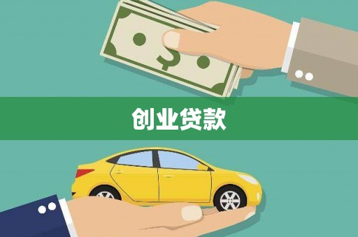 屯溪创业贷款