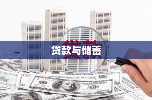 屯溪贷款与储蓄