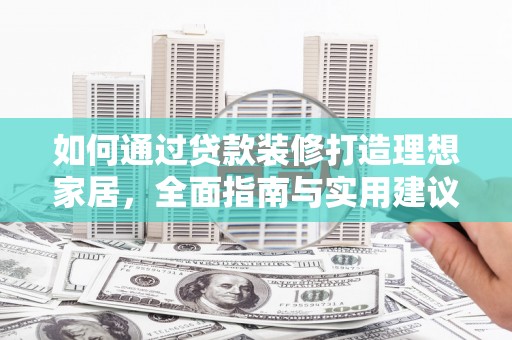 屯溪如何通过贷款装修打造理想家居，全面指南与实用建议