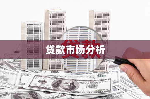屯溪贷款市场分析