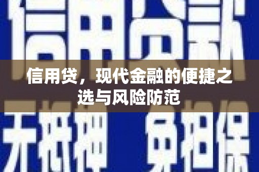 屯溪信用贷，现代金融的便捷之选与风险防范