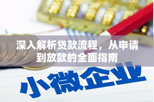 屯溪深入解析贷款流程，从申请到放款的全面指南