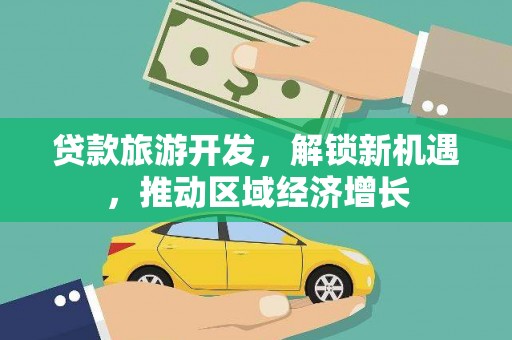 屯溪贷款旅游开发，解锁新机遇，推动区域经济增长