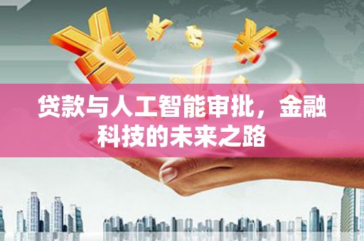 屯溪贷款与人工智能审批，金融科技的未来之路