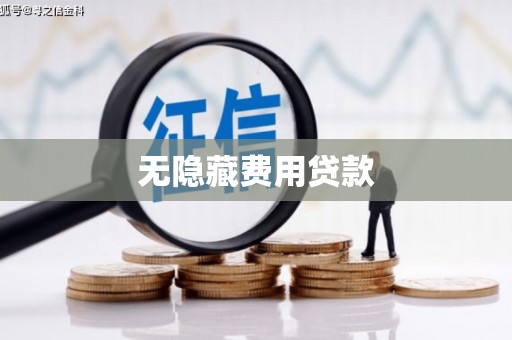 屯溪无隐藏费用贷款