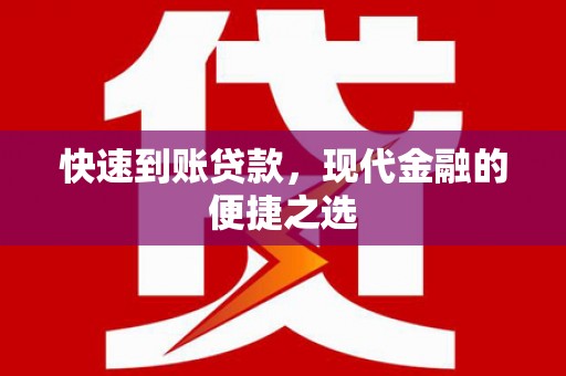 屯溪快速到账贷款，现代金融的便捷之选
