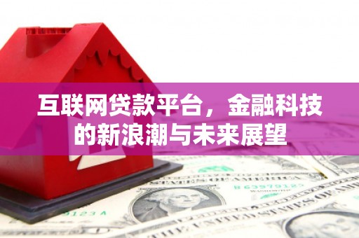 屯溪互联网贷款平台，金融科技的新浪潮与未来展望