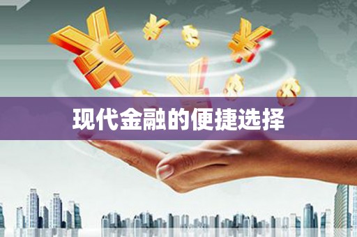 屯溪现代金融的便捷选择