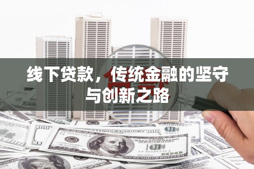 屯溪线下贷款，传统金融的坚守与创新之路
