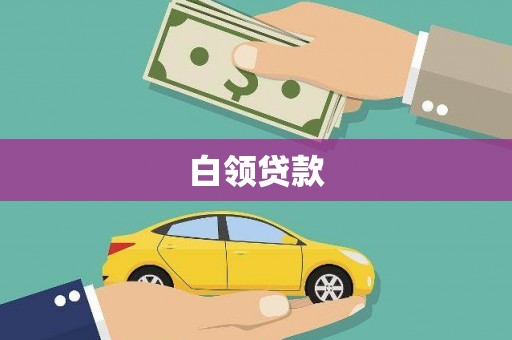 屯溪白领贷款