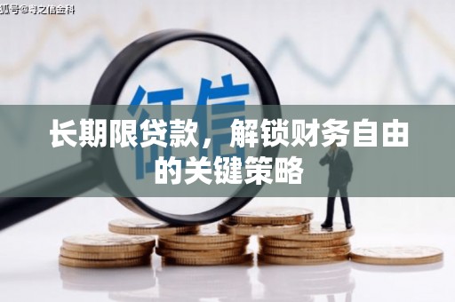 屯溪长期限贷款，解锁财务自由的关键策略