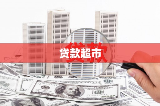 屯溪贷款超市