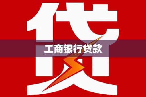 屯溪工商银行贷款