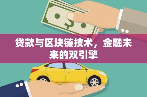 屯溪贷款与区块链技术，金融未来的双引擎