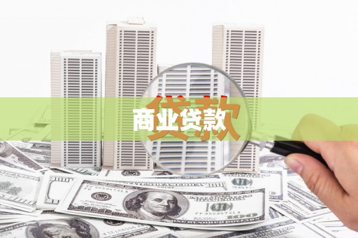 屯溪商业贷款