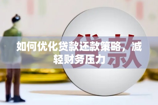 屯溪如何优化贷款还款策略，减轻财务压力