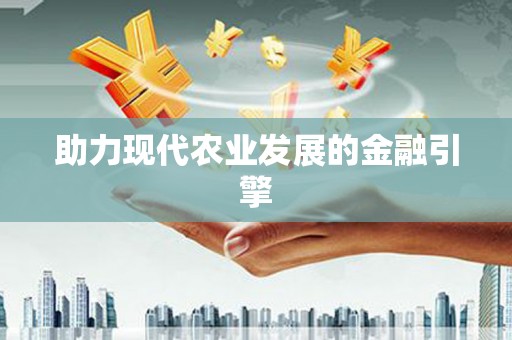 屯溪助力现代农业发展的金融引擎