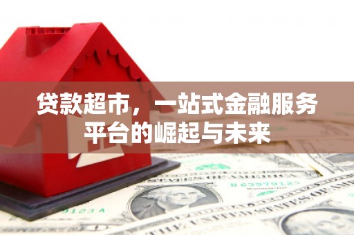 屯溪贷款超市，一站式金融服务平台的崛起与未来
