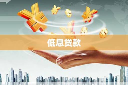 屯溪低息贷款