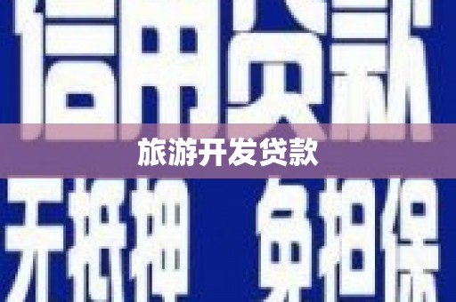 屯溪旅游开发贷款