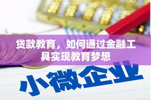 屯溪贷款教育，如何通过金融工具实现教育梦想