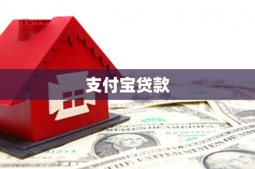 屯溪支付宝贷款