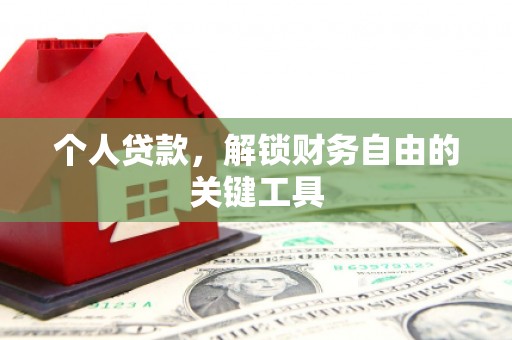 屯溪个人贷款，解锁财务自由的关键工具