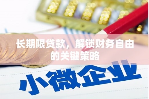 屯溪长期限贷款，解锁财务自由的关键策略